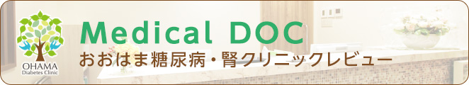おおはま糖尿病・腎クリニック – レビュー